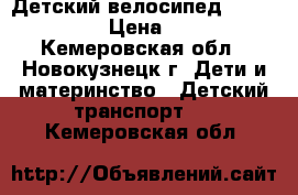 Детский велосипед family trike › Цена ­ 3 000 - Кемеровская обл., Новокузнецк г. Дети и материнство » Детский транспорт   . Кемеровская обл.